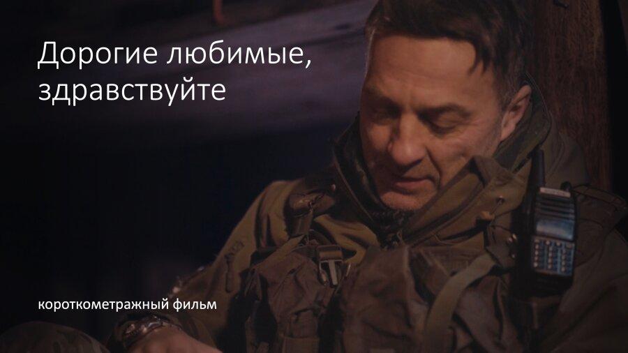 Короткометражный фильм "Дорогие любимые, здравствуйте" (режиссёр Ярослав Шаров)